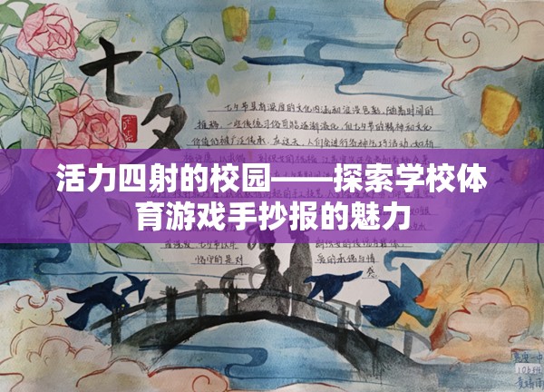 活力四射的校園——探索學(xué)校體育游戲手抄報(bào)的魅力