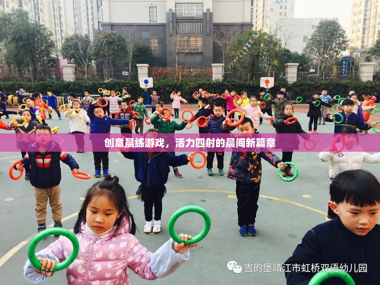 活力四射的晨練新篇章，創(chuàng)意晨間游戲激發(fā)無限可能