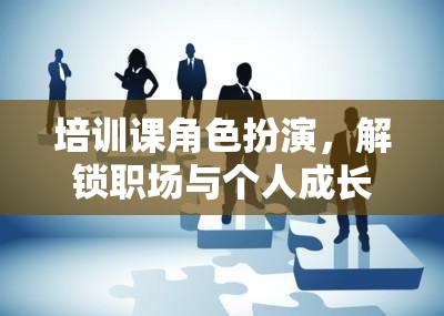 角色扮演，解鎖職場與個人成長的奇妙培訓(xùn)之旅  第1張