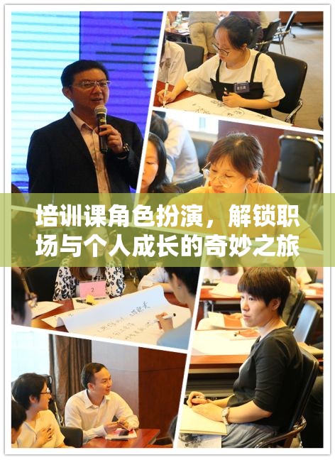 角色扮演，解鎖職場與個人成長的奇妙培訓(xùn)之旅  第3張