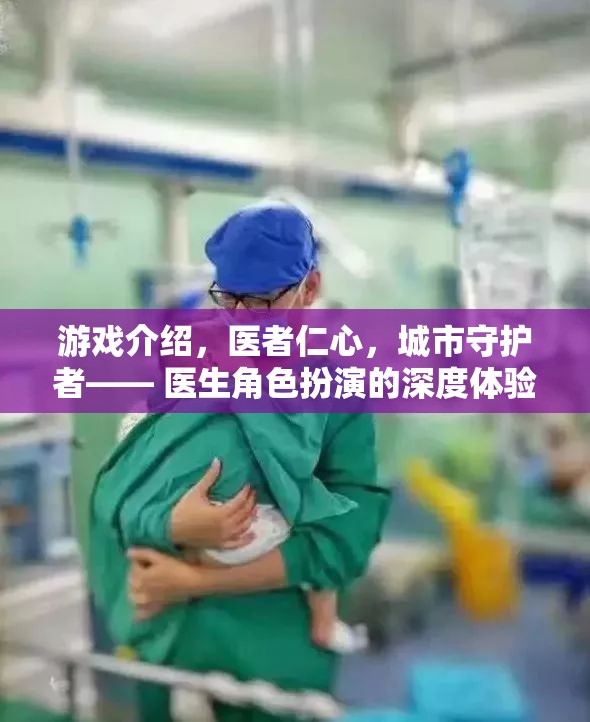 醫(yī)者仁心，城市守護(hù)者的深度角色扮演游戲體驗(yàn)