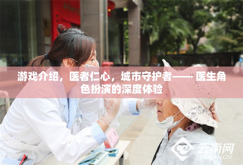 醫(yī)者仁心，城市守護(hù)者的深度角色扮演游戲體驗(yàn)