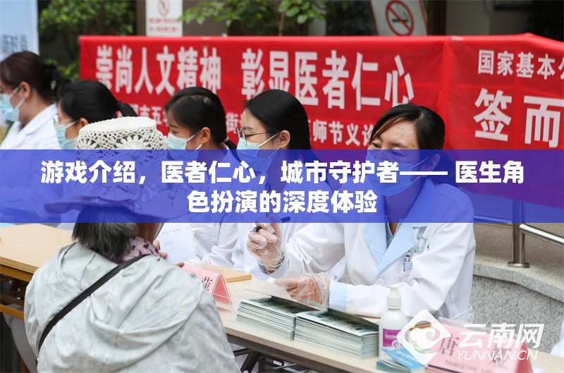 醫(yī)者仁心，城市守護(hù)者的深度角色扮演游戲體驗(yàn)