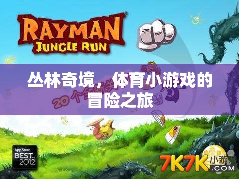 叢林奇境，體育小游戲的冒險(xiǎn)之旅