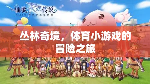 叢林奇境，體育小游戲的冒險(xiǎn)之旅