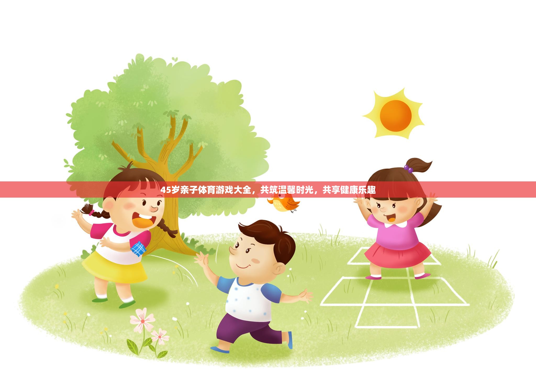 45歲親子體育游戲指南，共筑溫馨時(shí)光，共享健康樂(lè)趣