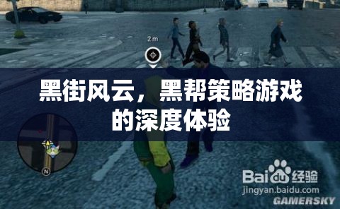 黑街風(fēng)云，深度體驗(yàn)黑幫策略游戲的魅力