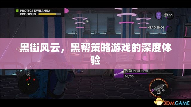 黑街風(fēng)云，深度體驗(yàn)黑幫策略游戲的魅力