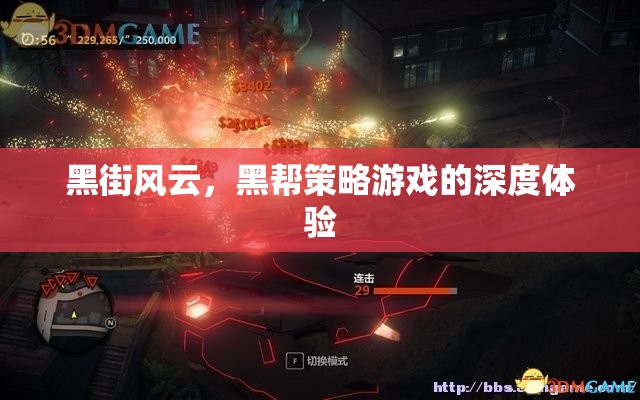 黑街風(fēng)云，深度體驗(yàn)黑幫策略游戲的魅力