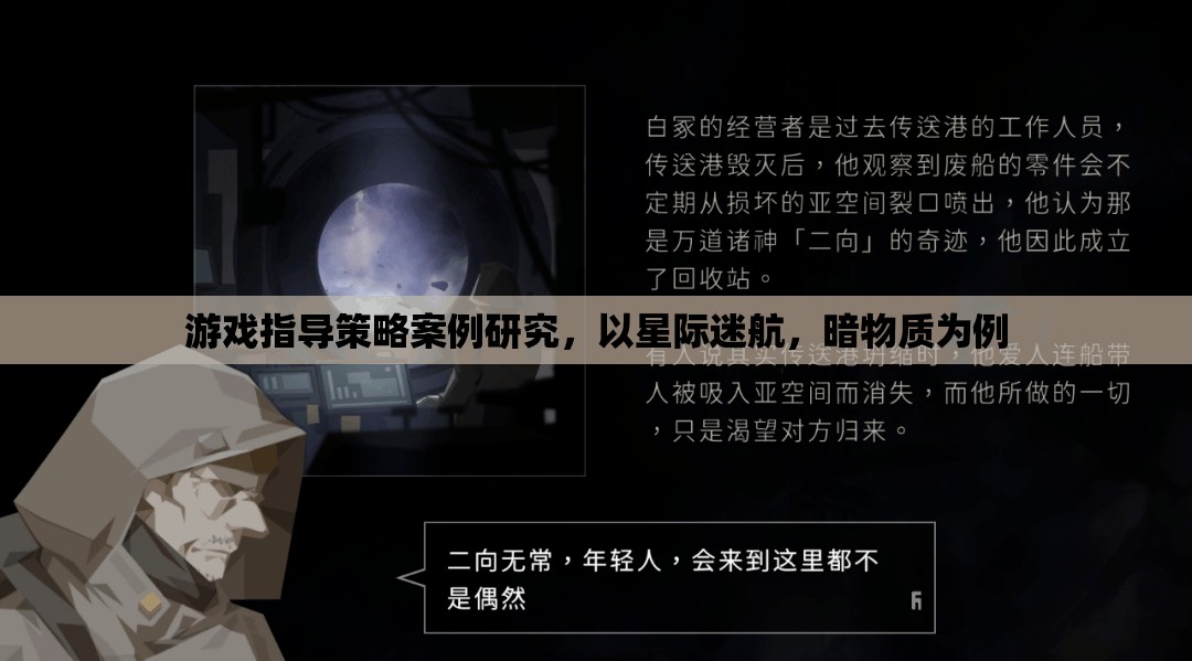 星際迷航，暗物質(zhì)——游戲指導(dǎo)策略的案例研究
