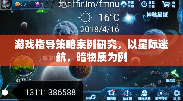 星際迷航，暗物質(zhì)——游戲指導(dǎo)策略的案例研究