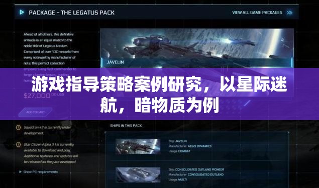 星際迷航，暗物質(zhì)——游戲指導(dǎo)策略的案例研究
