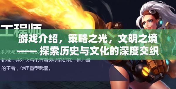 游戲介紹，策略之光，文明之境—— 探索歷史與文化的深度交織