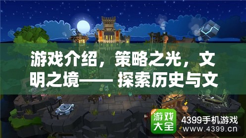 游戲介紹，策略之光，文明之境—— 探索歷史與文化的深度交織