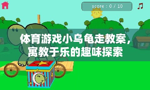 小烏龜?shù)娜の短剿鳎⒔逃跇返捏w育游戲教案