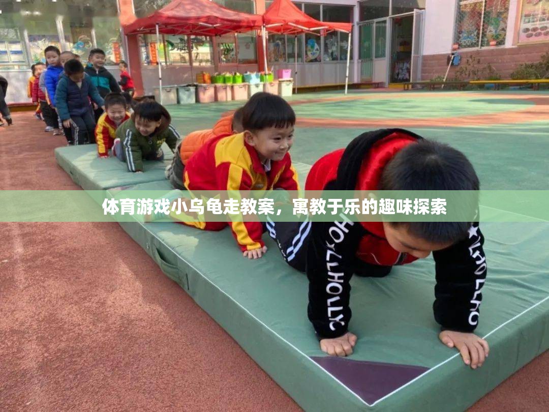小烏龜?shù)娜の短剿?，寓教于樂的體育游戲教案