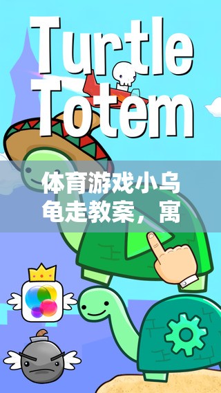 小烏龜?shù)娜の短剿鳎⒔逃跇返捏w育游戲教案