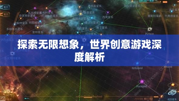 探索無(wú)限想象，世界創(chuàng)意游戲的深度解析