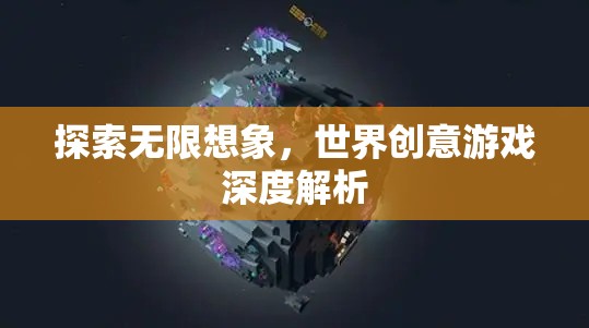 探索無(wú)限想象，世界創(chuàng)意游戲的深度解析
