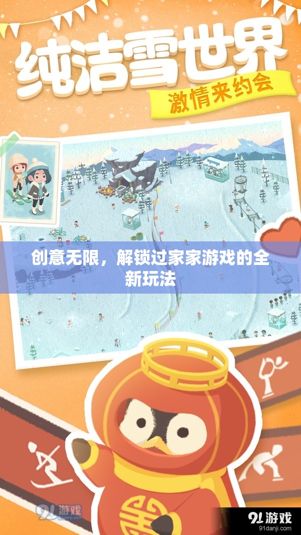 解鎖過(guò)家家新玩法，創(chuàng)意無(wú)限，樂(lè)趣無(wú)窮