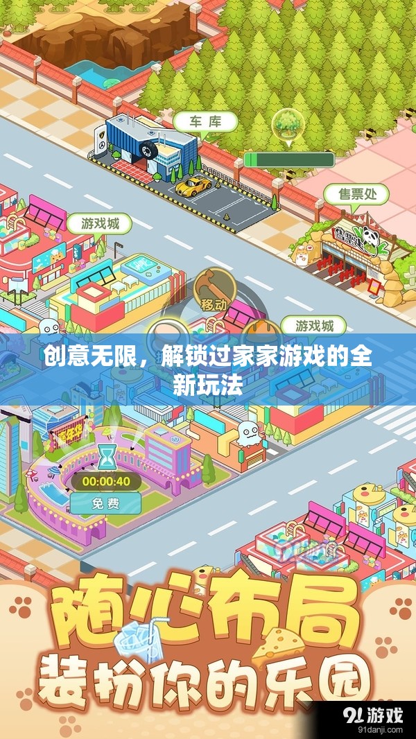 解鎖過(guò)家家新玩法，創(chuàng)意無(wú)限，樂(lè)趣無(wú)窮