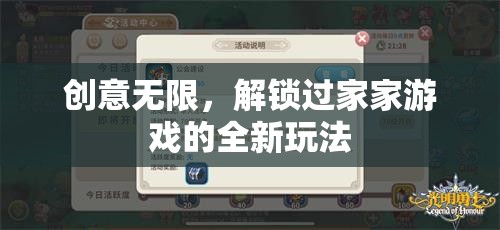 解鎖過(guò)家家新玩法，創(chuàng)意無(wú)限，樂(lè)趣無(wú)窮