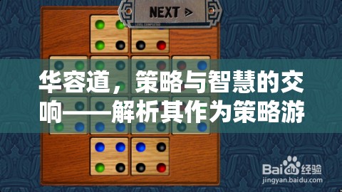 華容道，策略與智慧的交響樂(lè)章
