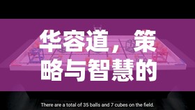 華容道，策略與智慧的交響樂(lè)章