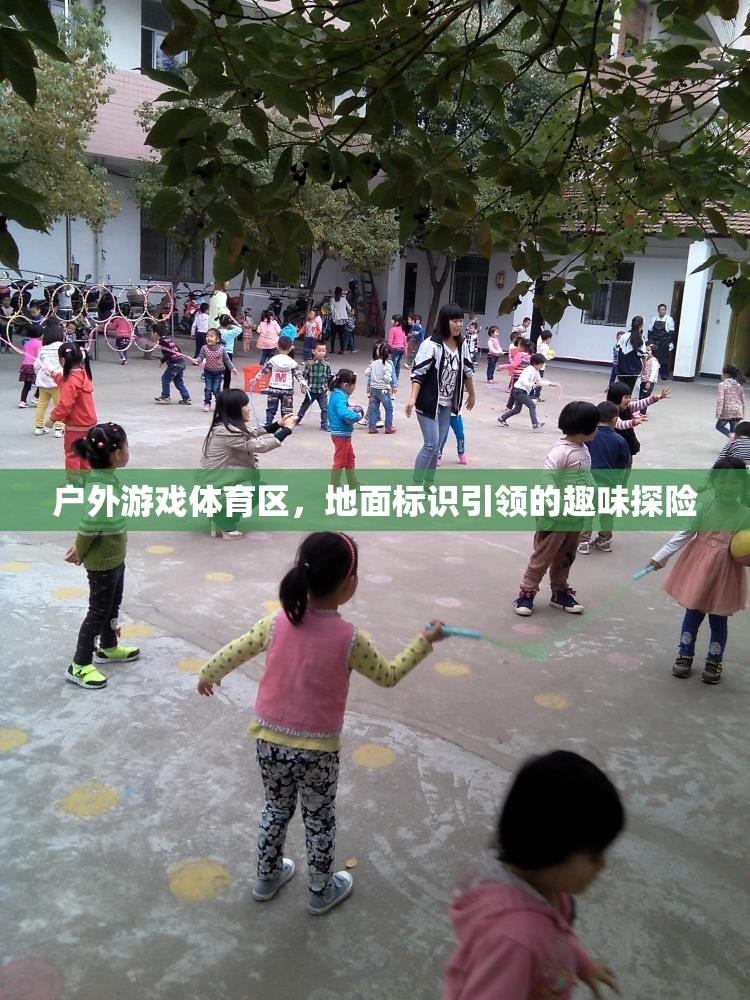地面標(biāo)識引領(lǐng)的戶外游戲體育區(qū)，一場趣味探險的盛宴