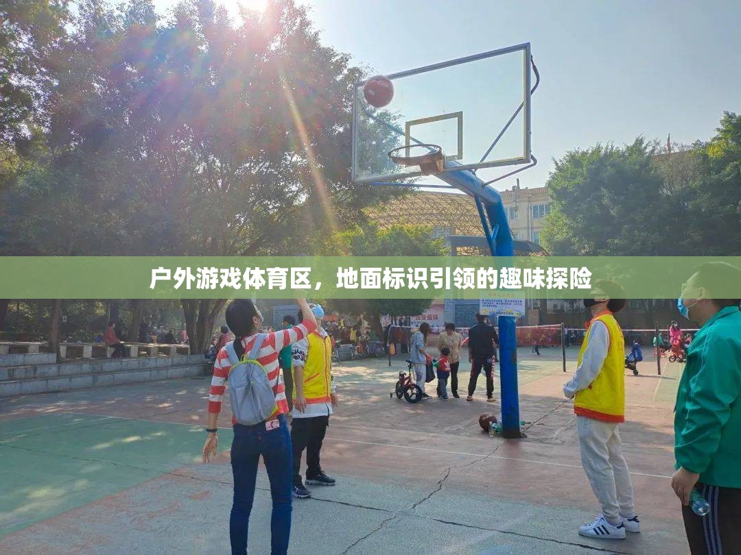 地面標(biāo)識引領(lǐng)的戶外游戲體育區(qū)，一場趣味探險的盛宴