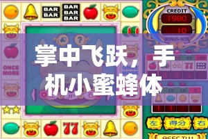 掌中飛躍，手機(jī)小蜜蜂體育游戲的激情與挑戰(zhàn)