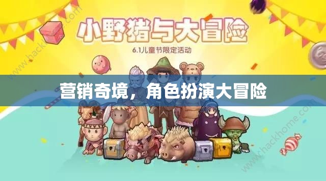 營銷奇境，角色扮演的冒險之旅