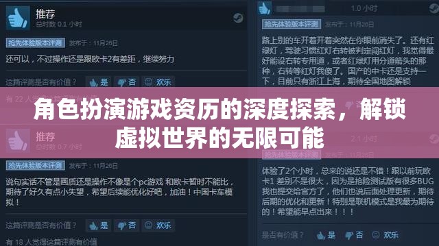 解鎖虛擬世界的無限可能，深度探索角色扮演游戲的資歷與魅力