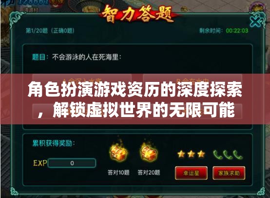 解鎖虛擬世界的無限可能，深度探索角色扮演游戲的資歷與魅力