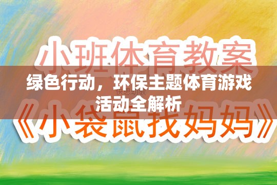 綠色行動，環(huán)保主題體育游戲活動全面解析