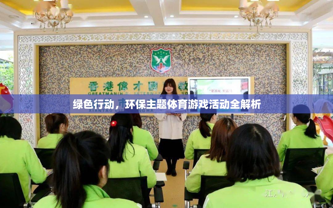 綠色行動，環(huán)保主題體育游戲活動全面解析