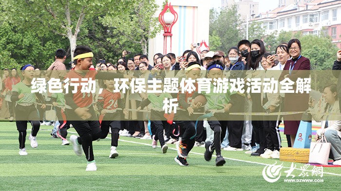 綠色行動，環(huán)保主題體育游戲活動全面解析