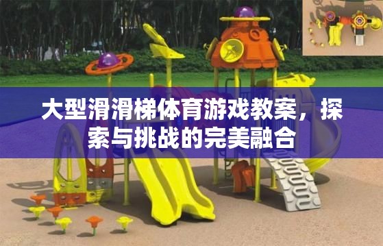 大型滑滑梯體育游戲教案，探索與挑戰(zhàn)的完美融合