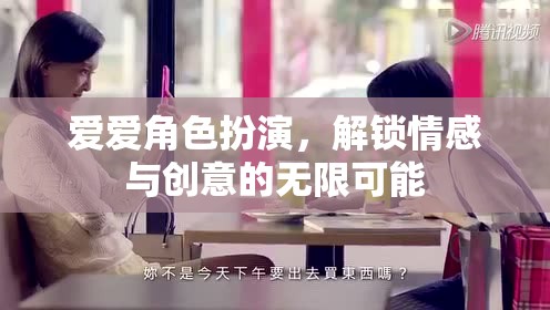 愛愛角色扮演，解鎖情感與創(chuàng)意的無限之旅