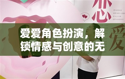 愛愛角色扮演，解鎖情感與創(chuàng)意的無限之旅
