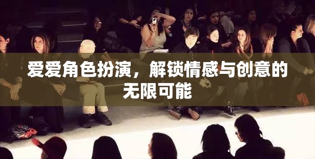 愛愛角色扮演，解鎖情感與創(chuàng)意的無限之旅