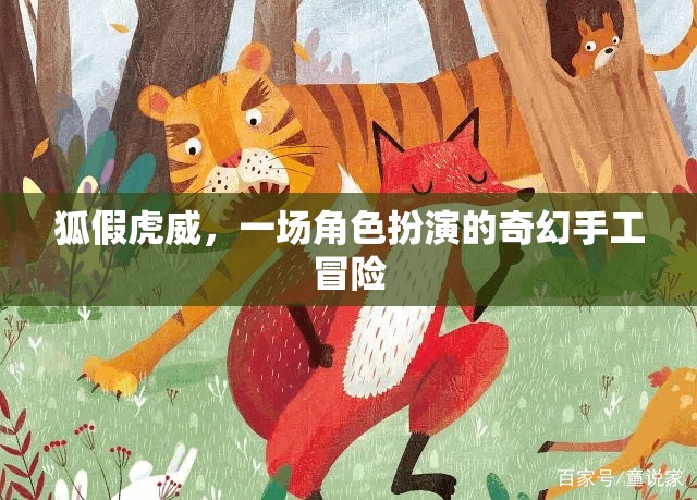 狐假虎威，一場角色扮演的奇幻手工冒險