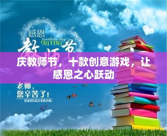 慶教師節(jié)，十款創(chuàng)意游戲，讓感恩之心躍動  第1張