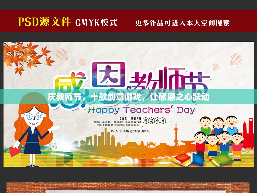 慶教師節(jié)，十款創(chuàng)意游戲，讓感恩之心躍動  第2張