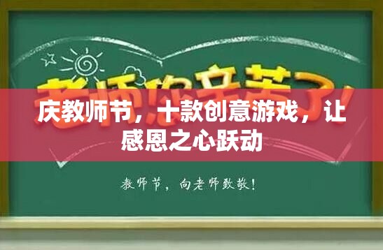 慶教師節(jié)，十款創(chuàng)意游戲，讓感恩之心躍動  第3張