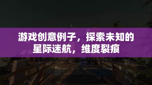 星際迷航，探索維度裂痕的未知之旅
