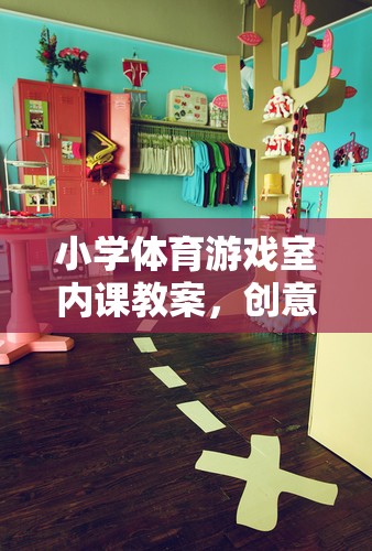 創(chuàng)意室內(nèi)尋寶游戲，小學(xué)體育課的趣味新體驗(yàn)
