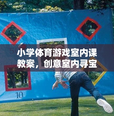創(chuàng)意室內(nèi)尋寶游戲，小學(xué)體育課的趣味新體驗(yàn)