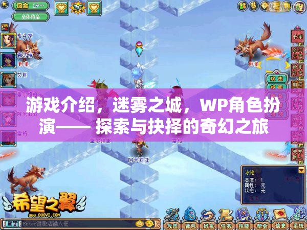 迷霧之城，WP角色扮演的探索與抉擇奇幻之旅