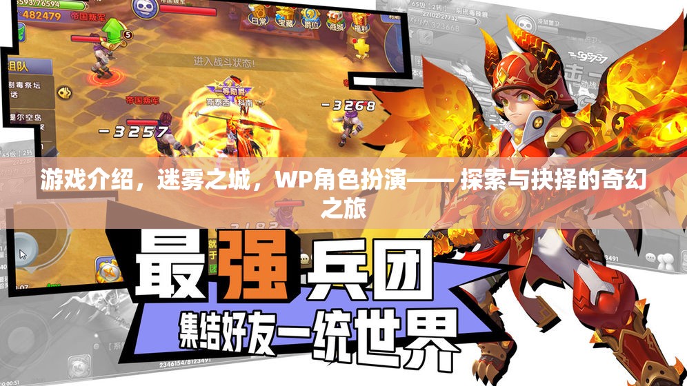 迷霧之城，WP角色扮演的探索與抉擇奇幻之旅